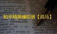 和平精英模拟器【战马】辅助