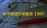 和平精英安卓直装【保时捷直装】辅助