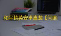 和平精英安卓直装【问鼎直装】辅助