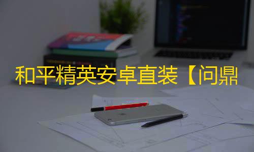和平精英安卓直装【问鼎直装】辅助