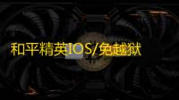 和平精英IOS/免越狱【斩神】辅助
